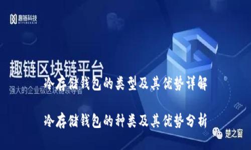 冷存储钱包的类型及其优势详解

冷存储钱包的种类及其优势分析