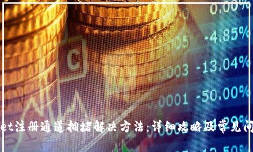 tpWallet注册通道拥堵解决方法：详细攻略及常见问题解答