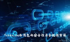 Token.im冷钱包的安全性与合规性分析