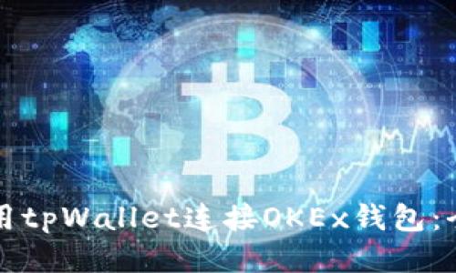 如何使用tpWallet连接OKEx钱包：全面指南
