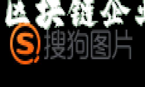 盛源链在香港上市：区块链企业的崛起与未来展望