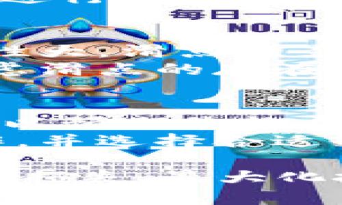    TP Wallet滑点的作用及其影响分析  / 

 guanjianci  TP Wallet, 滑点, 加密货币交易  /guanjianci 

在当今的加密货币交易中，交易者经常面临滑点的问题，尤其是在使用TP Wallet等数字钱包进行交易时。滑点是指在执行订单时，实际成交价格与预定价格之间的差异。对于任何参与加密市场的投资者来说，了解滑点的作用和影响是相当重要的。在这篇文章中，我们将深入探讨TP Wallet滑点的作用、原因及应对策略，并围绕这一主题回答五个相关问题。

滑点的基本概念
滑点（Slippage）在交易中指的是市价单或限价单在执行时的实际成交价格与预期成交价格之间的差距。举个例子，如果你在市场上以0.5 BTC/USD的价格下单买入，而实际成交时价格为0.51 BTC/USD，那么你就经历了0.01的滑点。滑点通常发生在市场波动较大或流动性不足的情况下。
在TP Wallet中，滑点会影响用户的交易结果，因此理解其背后的原因和影响非常重要。在高波动市场中，例如加密货币市场，滑点现象尤为常见。

TP Wallet滑点的作用
TP Wallet的滑点设置和管理机制可以直接影响用户的交易利润和风险。在加密货币市场中，滑点发生的原因之一是交易所的流动性不足。当某个交易对的交易量较小，买入或卖出的订单可能无法以用户希望的价格成交，这会导致滑点现象的产生。
滑点的管理在TP Wallet的使用中至关重要。用户可以设置滑点容忍度，以控制可能出现的滑点范围。这意味着用户在下单时可以指明自己能够接受的最大滑点，如果市场报价超过这一范围，交易将不会执行。这样可以有效防止用户在市场波动时受到不利影响。

滑点产生的原因
滑点通常由以下几个因素引起：
1. **市场波动性**：在市场价格快速变化（例如急速上涨或下跌）时，交易者可能无法以预期价格成交。当交易量大或消息面影响价格时，滑点尤为明显。
2. **流动性问题**：在低流动性的交易对中，买入或卖出的订单可能无法完全匹配。这导致买入时价格上升，卖出时价格下降，从而产生滑点。
3. **订单类型**：市价单通常更容易遭遇滑点，因为它们在市场瞬间执行，而限价单则有机会设定更有利的成交价格。然而，限价单也可能因无法成交而错过交易机会，因此权衡二者的利弊是极为重要的。

滑点的影响
滑点在交易中可能会产生许多重要影响：
1. **交易成本**：滑点会直接影响到交易的成交价格，从而增加交易成本。例如，如果用户在以特定价格买入时实际成交价格较高，用户可能面临更大的损失。
2. **决策风险**：滑点的存在可能使得交易者在决策时产生不确定性，他们可能因此选择不交易或更改交易策略。
3. **利润损失**：在成功执行限价单时，滑点可能抹去一部分本该实现的利润，尤其是在交易规模较大时。

应对滑点的策略
为了有效应对滑点问题，用户可以采取以下几种策略：
1. **设置滑点容忍度**：TP Wallet允许用户设定滑点Tolerance，在下单时可以根据市场情况调整这一参数，以控制可能面临的滑点风险。
2. **选择交易时间**：在流动性较高时进行交易，如主流交易时间，通常会减少滑点的发生。在市场波动较小时下单，也能降低滑点风险。
3. **使用限价单**：虽然限价单无法保证成交，但在较为复杂的市场中，使用限价单可减少意外滑点导致的损失。

相关问题一：滑点如何影响加密货币交易的盈利能力？
滑点在加密货币交易中会显著影响盈利能力，尤其在高波动市场中更为突出。例如，如果某个交易者设置了一个购买比特币的限价单，但因市场行情的剧烈波动，实际成交价格远高于预定价格，用户的盈利可能会显著下降。回顾市场数据，往往在价格剧烈波动后，许多交易者会发现成交价格与预期存在明显差异。
即使是小幅的滑点，当交易量很大时，也可能造成数以千计的损失。为了确保盈利，交易者应该评估其交易策略与滑点的关系，动态调整其止盈和止损点，尤其是在高风险交易时。

相关问题二：怎样减少滑点对交易的影响？
减少滑点对交易的影响可采取多种策略。例如，首先，用户应充分了解市场情况，在流动性较好的时间点下单。其次，设定合理的滑点容忍度，确保下单条件应对市场波动。同时，限价单的运用可以有效避免市价单所带来的滑点风险。另外，定期监测市场流动性和交易量也是一个维护盈利能力的好办法。

相关问题三：TP Wallet的滑点容忍度设置如何影响交易决策？
TP Wallet中的滑点容忍度设置可以直接影响用户的交易决策。适当的滑点范围能够保证交易的顺利执行，同时在出现更高滑点时保护投资者的利益。用户应根据市场分析、个别资产的波动性和个人风险承受能力，设置不同的滑点容忍度。
如果设定的滑点容忍度过高，可能在市场剧烈波动时导致重大损失；反之，设定过低则可能错失一些交易机会。因此，制定合理的滑点策略非常必要，用户还应根据市场变化进行调整。

相关问题四：滑点与交易策略之间的关系
滑点与交易策略之间有着密切的关系。在设计交易策略时，投资者必须考虑到滑点可能对最终收益造成的影响。比如，某些策略如日内交易需要频繁下单，但由于市场波动性大，滑点的影响相对显著，因此，需要专门制定应对滑点的具体措施。
对于长线投资者而言，对滑点的关注程度可以相对较低，因其受短期波动影响较小。而日内交易者则需时刻关注滑点，以每一笔交易的利润，因此交易策略的制定应充分考虑滑点的存在。

相关问题五：流动性如何影响滑点的大小？
流动性是决定滑点的一个关键因素。在流动性充足的市场中，买卖双方的交易量较大，交易得到良好匹配，因此滑点相对较小。而在流动性不足的市场中，交易可能很难匹配以预期价格成交，从而增加滑现象的发生可能性。
当市场的买入或卖出订单数量不足时，价格会迅速波动，给用户带来更大的滑点风险。一些交易策略如量化交易需要对流动性做出判断，只有在流动性好的市场下重仓操作，并选择合适的滑点设定来规避潜在风险。

综上所述，TP Wallet中的滑点问题涉及到加密货币交易的多个方面，了解其背后的原理、影响及应对策略，将帮助用户在进行交易时做出更为明智的决策，以最小化潜在的损失，最大化投资收益。