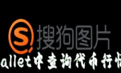 如何在tpWallet中查询代币行情？详细指南