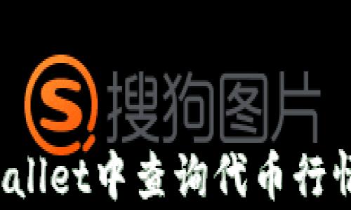 
如何在tpWallet中查询代币行情？详细指南