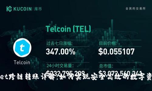 tpWallet跨链转账详解：如何实现安全高效的数字资产转移