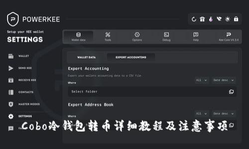 Cobo冷钱包转币详细教程及注意事项