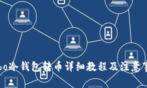 Cobo冷钱包转币详细教程及注意事项