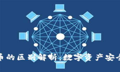 冷钱包与货币的区别解析：数字资产安全管理的关键