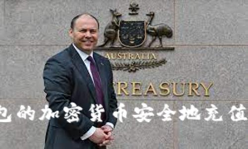 如何将冷钱包的加密货币安全地充值到个人账户？