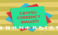 如何将 iBox 藏品安全转移到冷钱包？完整指南与