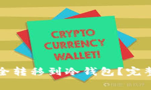 如何将 iBox 藏品安全转移到冷钱包？完整指南与常见问题解答