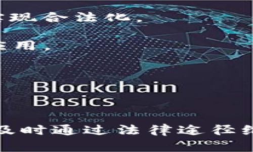 : TP冷钱包会被公安冻结吗？法律风险与安全防范解析
TP冷钱包, 公安冻结, 数字货币安全/guanjianci

随着数字货币的迅速发展，钱包的种类也不断增多。其中，TP冷钱包以其安全性和高效性逐渐成为越来越多数字货币投资者的首选。然而，不少人也开始关注一个重要的问题：TP冷钱包会被公安冻结吗？本文将从多个角度探讨这一问题，同时分析TP冷钱包的法律风险和安全防范措施。

一、TP冷钱包的定义与特点
TP冷钱包是一种离线存储的数字资产钱包，其主要特点是将私钥存储在不连接互联网的设备上，以提高安全性。这种钱包通常没有网络连接，因此不容易受到黑客攻击，也不会受到恶意软件的影响。与热钱包相比，冷钱包的安全性显然更高，尤其适合长期持有大额数字货币的投资者。

TP冷钱包的使用相对复杂，需要一定的技术门槛。这使得它成为那些具备一定数字资产管理知识的用户的选择。通过冷钱包，用户可以更方便地管理自己的数字资产，同时降低被盗风险。

二、公安机关的监管与冻结机制
在探讨TP冷钱包是否会被公安冻结之前，我们有必要了解一下中国的数字货币监管环境。近年来，中国政府对数字货币的监管力度不断加大，主要原因在于数字货币市场的快速发展带来的诸多风险，如金融诈骗、洗钱等。因此，公安机关对数字货币的监管非常严厉。

公安机关可以根据《反洗钱法》、《刑法》等法律法规，对涉嫌违法活动的数字资产进行冻结。根据相关法律规定，如果TP冷钱包的使用与洗钱、诈骗等罪行相挂钩，公安机关是有权对其进行冻结的。因此，在法律上讲，如果你通过TP冷钱包进行违法活动，资金存在被冻结的风险。

三、TP冷钱包被冻的可能情况
虽然TP冷钱包的设计初衷是为了保护用户的资金安全，但如果用户存在违法行为，其数字资产还是面临被冻结的风险。例如，通过TP冷钱包进行的犯罪活动（如诈骗、洗钱）可能导致公安机关进行调查，并将相关资产进行冻结。这类情况在一些案例中已经有所体现。

另外，即使你通过TP冷钱包储存的是合法获得的数字资产，如果公安机关在调查过程中发现任何可疑活动，也有可能会先行冻结该钱包。

四、如何防范TP冷钱包资金被冻结的风险
为了降低TP冷钱包被公安冻结的风险，用户在使用时应高度重视资产的合法性。以下是几种有效的风险防范措施：
ul
  listrong确保资金来源合法：/strong在进行数字资产交易前，务必确认资金的来源合法，避免涉及任何法律问题。/li
  listrong谨慎选择交易平台：/strong尽量选择信誉良好的交易平台进行交易，避免通过不明平台进行大额交易，以降低风险。/li
  listrong定期检查钱包状况：/strong定期对TP冷钱包中的资产进行清理，确保没有可疑活动发生。/li
  listrong了解法律法规：/strong及时了解国内外关于数字货币的最新法律法规，确保自己的行为不触犯法律。/li
/ul

五、常见问题解答

问题一：TP冷钱包的安全性有多高？
TP冷钱包因其不与互联网连接的特性，理论上具有极高的安全性。用户在将私钥、助记词等信息储存于冷钱包内时，这些信息不会受到来自网络的直接威胁。此外，TP冷钱包的硬件设计通常经过安全认证，极难被破解，从而大大降低了被盗取的风险。

然而，安全性并非绝对，仍需用户自身的操作小心谨慎。若用户将冷钱包的信息泄露给他人，或在操作中不小心丢失了设备，冷钱包的安全性就会受到威胁。因此，维护冷钱包安全的良好习惯是必要的，如定期备份、设置复杂密码等。

问题二：如果TP冷钱包被冻结，用户该如何应对？
如果发现自己的TP冷钱包被公安机关冻结，用户首先应该保持冷静，了解冻结的原因。可以通过律师咨询，获取法律帮助，并了解自己的权利。

接下来，用户可以搜集相关证据，如资金来源证明、交易记录等，向公安机关说明情况，并申请解冻。特别是在遭到错误冻结或冤屈的情况下，充分的证据将帮助用户更好地维护自己的权益。

在处理过程中，用户也应注意保持通信的礼貌和理性，这对问题的解决往往会产生积极影响。同时，尽量避免发牢骚或公开抨击相关机构，以免引起负面效应。

问题三：TP冷钱包和热钱包的区别是什么？
TP冷钱包与热钱包的主要区别在于连接互联网的方式。冷钱包通过离线设备或纸质钱包储存私钥，不易受到网络攻击，适合长期存储；而热钱包则与互联网相连，方便交易，但安全风险相对较高。

此外，冷钱包一般适合长期持有大额资产，用户需要一定的技术基础来操作；而热钱包使用简单，便于日常交易，但在安全性上要有所妥协。用户根据个人需求，选择合适的钱包方式来管理数字资产。

问题四：如何选择适合自己的数字钱包？
选择适合自己的数字钱包，需要从多个方面进行考虑：

1. strong资金安全：/strong如果持有大量数字资产，建议选择安全性更高的冷钱包；若进行频繁的交易，可选择热钱包。

2. strong用户体验：/strong钱包的使用界面、操作流程以及服务响应等，直接影响使用体验。选择一个用户友好的钱包可以减少操作错误和提高效率。

3. strong技术支持：/strong在使用过程中如遇问题，及时获得支持和解决方案尤为重要，因此选择技术支持良好的钱包平台会更为稳妥。

4. strong兼容性：/strong考虑钱包对不同数字货币的支持情况，确保支持你所持有和打算买卖的所有币种。

问题五：未来数字货币的发展趋势是怎样的？
数字货币正处于一个快速变化的时代，未来的发展趋势可能有以下几个方面：

1. strong合法化：/strong越来越多的国家及地区认识到数字货币作为一种资产市场的力量，可能会逐渐出台相应的法律法规以实现合法化。

2. strong技术创新：/strong区块链技术的不断创新将推动数字货币的功能进一步完善，例如量子技术和AI在数字资产管理中的应用。

3. strong金融市场的融合：/strong数字货币逐渐与传统金融市场相融合，转变为金融科技的重要组成部分。

4. strong大众化：/strong随着用户基础的扩大，数字货币将向普通大众普及，会形成多种多样的使用场景。

综上所述，虽然TP冷钱包有着很多的安全优势，但在使用时仍需小心，避免涉及违法行为，以保障自身资产的安全。如果被公安冻结，及时通过法律途径维护自身权利，是最有效的应对之策。希望本文能对你的所思所虑有所帮助。