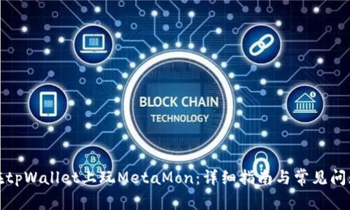 如何在tpWallet上玩MetaMon：详细指南与常见问题解答