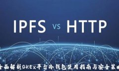 全面解析OKEx平台冷钱包使用指南与安全策略