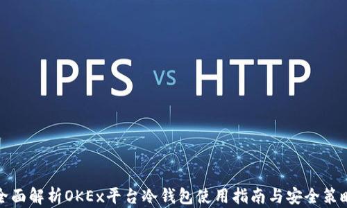 
全面解析OKEx平台冷钱包使用指南与安全策略