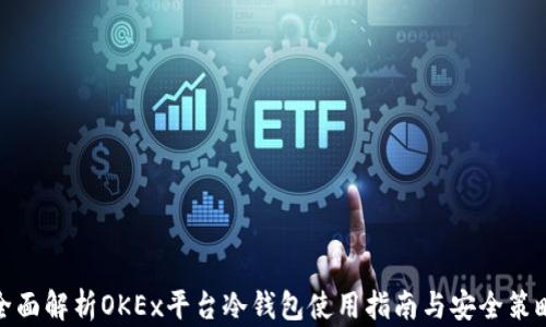 
全面解析OKEx平台冷钱包使用指南与安全策略
