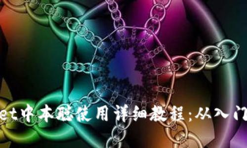 tpWallet中本聪使用详细教程：从入门到精通