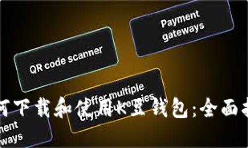 如何下载和使用K豆钱包：全面指南