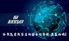 冷钱包离线签名的安全性分析：是真的吗？