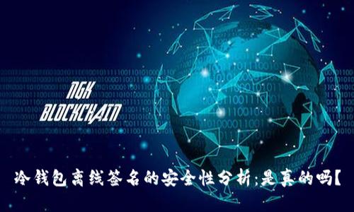 冷钱包离线签名的安全性分析：是真的吗？