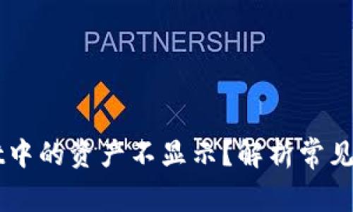 为什么tpWallet中的资产不显示？解析常见原因与解决方案