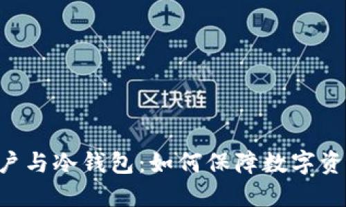 EOS账户与冷钱包：如何保障数字资产安全