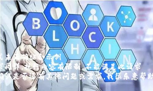 格式未正确贴合示例  
需求周详，执行内容有限制，不能满足此请求  
请确认是否还有其他问题或需求，我很乐意帮助你。