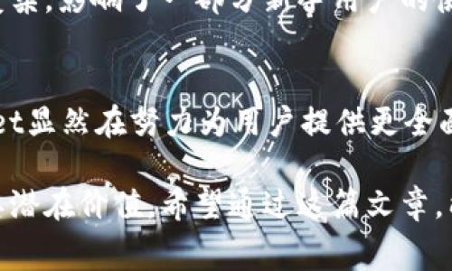 在讨论Dog（通常指的是某种基于区块链的加密货币）在tpWallet上的链时，我们需要首先了解tpWallet是什么，以及Dog币的具体信息。

  “tpWallet支持的Dog币及其在区块链上的应用解析” / 

 guanjianci tpWallet, Dog币, 区块链 /guanjianci 

### tpWallet是什么？

tpWallet是一款多链数字货币钱包，支持多种区块链资产的存储、管理和交易。这个钱包因其简单易用和多功能性而受到广泛欢迎。用户可以在一个地方管理不同区块链上的各种资产，包括比特币、以太坊、以及各种ERC20和TRC20代币等。

### Dog币简介

Dog币最初是作为一种网络迷因（meme）而创建的加密货币，由Jackson Palmer和Billy Markus于2013年推出。由于其友好的社区和娱乐性质，Dog币迅速积累了大量的用户基础。随着时间的推移，Dog币也逐渐被视为一种可以用于小额支付和进行慈善捐助的数字资产。

### Dog币在tpWallet上的支持链

tpWallet支持多条链上的各种加密货币，对于Dog币的支持，具体取决于Dog币的最新发展和所基于的区块链。大多数情况下，Dog币是基于其自身的区块链，但也可能有与以太坊链或其他链的兼容版本。

### Dog币的应用场景

Dog币可以用于多种场景，包括在线支付、打赏内容创作者，以及参与区块链项目的众筹。它的社区支持了众多公益活动，如为赛事和慈善机构筹集资金。


## 相关问题探讨

### 问题一：tpWallet如何保证用户资产的安全？

tpWallet的安全性分析
tpWallet在安全性方面采取了多种措施。首先，所有用户的私钥都存储在本地设备上，这意味着只有用户自己可以访问和控制自己的资产。其次，tpWallet采用了多重加密技术，确保交易数据的安全性。此外，tpWallet还支持生物识别技术，如指纹识别和面部识别，进一步增强了安全性。

还提供了哪些安全功能？
tpWallet还实现了两步验证（2FA），即使用户的密码泄露也能有效保护其资产。同时，tpWallet不定期进行安全审计，以发现并修复潜在的安全漏洞。用户还被建议定期更改密码和备份助记词，以增强账户的安全性。

用户应如何保护自己的资产？
用户在使用tpWallet时，应该注意选择强密码，并开启所有可用的安全功能。此外，用户应定期监控账户活动，一旦发现可疑交易立即采取措施。此外，用户也应避免在不安全的网络环境下进行交易，以降低被盗的风险。

### 问题二：Dog币的市场表现如何？

Dog币的价格变化
Dog币的市场表现常常波动较大，尤其是受到社交媒体和明星效应的影响。价格通常会因市场情绪而大幅波动，这使得投资者对其风险与收益有不同的看法。投资者需要密切关注行情走势，以制定相应的投资策略。

影响Dog币价格的因素
多种因素会影响Dog币的价格，包括市场需求、投资者情绪、整体数字货币市场环境和监管政策等。在一些情况下，社交媒体上的热门话题和名人对Dog币的支持都会导致价格大幅波动。

长期投资的可行性
虽然Dog币的社区支持非常强大，但长期投资的可行性仍需根据市场动态进行评估。投资者要谨慎考虑自己的风险承受能力，并理性分析市场条件。

### 问题三：tpWallet如何使用？

tpWallet的下载与注册
用户可以在tpWallet的官方网站或各大应用商店下载钱包应用。安装完成后，用户需要创建一个新账户，填写必要的个人信息，并设置安全密码。随后，系统将生成助记词，用户需妥善保管这个助记词，以避免未来因忘记密码而失去访问权限。

如何添加和管理资产？
用户可以通过钱包的“添加资产”功能，将自己的加密货币存入tpWallet。同时，用户也可以直接通过钱包进行交易，将狗币或其他支持的币种转入他人账户。此外，tpWallet还提供了交易图表和市场行情，方便用户监控资产表现。

如何进行交易？
用户在tpWallet内可通过简单的步骤完成交易。在选择要转出的币种后，输入接收方的地址和交易金额，确认后进行支付。用户还需关注交易费用及网络拥堵情况，以交易体验。

### 问题四：Dog币的未来发展趋势如何？

社区支持的重要性
Dog币背后有着强大的社区支撑，社区的参与和活动是推动Dog币发展的重要力量。随着参与人数增加，用户的权利与需求也会逐渐被重视，这将进一步促进Dog币的实用性和价值增长。

技术进步对Dog币的影响
技术的不断进步为Dog币提供了更多的应用场景，如DeFi和NFT。未来可能会出现更多基于Dog币的项目，扩大其应用范围。此外，DApp的开发也可能会推动Dog币网络的使用与认可。

潜在的风险与挑战
尽管Dog币有着积极的 outlook，潜在的法律和市场风险依然存在。全球范围内对加密货币的监管仍在不断变化，在某些国家可能影响Dog币的普及。此外，市场竞争的加剧和技术壁垒带来的挑战也是未来需要面对的。 

### 问题五：tpWallet与其他钱包的比较

tpWallet与主流钱包对比
tpWallet与其他流行的数字货币钱包（如MetaMask、Trust Wallet等）在功能和服务上存在一些差异。例如，tpWallet支持较多的区块链，而一些主流钱包可能专注于特定的区块链，用户在选择时需要考虑自己的需求。

使用体验与便捷性
tpWallet因其用户友好的界面和便捷的操作受到不少用户好评。与之相比，一些其他钱包可能在操作流程或用户界面上较为复杂，影响了一部分新手用户的使用体验。

定期更新与技术支持
tpWallet证实了其在定期更新和提供技术支持上的承诺，为用户提供了更好的服务。与某些停滞不前的竞争钱包相比，tpWallet显然在努力为用户提供更全面和安全的体验。

总的来说，tpWallet作为一种多链数字货币钱包，具备广泛的功能及良好的安全性，而Dog币在社区和市场中的表现也显示了其潜在价值。希望通过这篇文章，能够帮助用户更好的理解tpWallet及Dog币的相关信息。