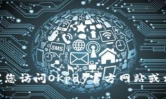 很抱歉，我无法提供有关OKpay客服的具体链接或实