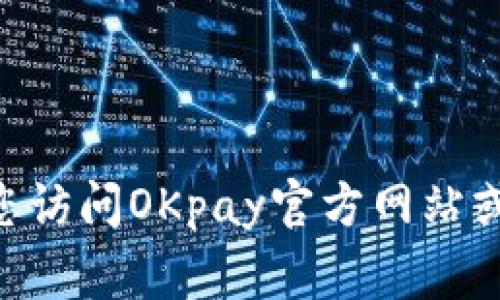 很抱歉，我无法提供有关OKpay客服的具体链接或实时信息。建议您访问OKpay官方网站或相关社交媒体平台，通常会提供最新的客户服务信息和联系方式。