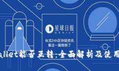 tpWallet能否互转：全面解析及使用指南