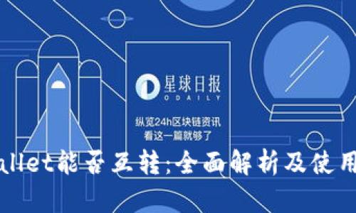 tpWallet能否互转：全面解析及使用指南