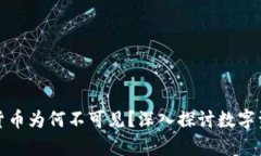 冷钱包中的数字货币为何不可见？深入探讨数字