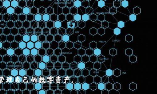   如何将 tpWallet 语言设置为中文教学指南 / 
 guanjianci tpWallet, 中文, 设置 /guanjianci 

随着数字货币的迅猛发展，越来越多的人开始使用各类数字钱包来存储和管理他们的资产。tpWallet 作为一款高性能的数字钱包，提供了丰富的功能来满足用户的需求。有时候，用户可能会遇到语言设置的问题，尤其是非英语国家的用户，可能希望将钱包的界面修改为中文，以便更好地使用。本文将详细介绍如何将 tpWallet 改成中文，同时还会回答一些用户常见的问题。

一、tpWallet概述
tpWallet 是一个多链数字钱包，致力于为用户提供安全、便捷的数字货币管理服务。该钱包支持多种区块链，如 Ethereum、Bitcoin、Tron 等，用户可以轻松存储、交换和管理不同类型的数字资产。除此之外，tpWallet 还具备交易所功能，允许用户在平台上进行加密货币的买卖。

tpWallet 的界面友好，但默认情况下可能是英文的，这对一些用户来说可能造成使用上的困扰。为了提升用户体验，尤其是中文用户的体验，将语言设置为中文是非常有必要的。因此，本文将详细讲解设置过程，以及这个钱包的更多功能与优势。

二、如何将 tpWallet 更改为中文
1. **打开 tpWallet 应用**: 首先，你需要在你的设备上找到并打开 tpWallet。如果你还没有安装，请前往官方应用商店下载安装。

2. **登录账户**: 输入你的账户信息进行登录。如果你是第一次使用，可能需要注册一个新账户。

3. **进入设置菜单**: 登录成功后，在主界面右上角找到设置图标，一般是一个齿轮的形状，点击进入。

4. **选择语言选项**: 在设置菜单中，滚动寻找“语言”选项。这个选项可能会根据版本的不同，位于不同的位置，但通常在“个人设置”或“通用设置”中。

5. **更改语言为中文**: 点击语言选项后，会弹出语言列表，找到“中文”，然后选择它。完成后，程序会自动保存设置。

6. **重启应用**: 有时候，为了让更改生效，你可能需要重启 tpWallet 应用。退出后重新打开，你将看到界面语言已成功变更为中文。

以上是将 tpWallet 改为中文的具体步骤，相信通过这一简单的设置，用户可以更方便地使用各项功能。

三、tpWallet的主要功能
tpWallet 除了支持多种语言外，还有许多强大而实用的功能：

1. **安全性**: tpWallet 采用多层安全机制，包括私钥离线存储、交易双重确认等，确保用户的资产安全。

2. **多链支持**: 用户可以在同一钱包中管理不同区块链上的资产，极大方便了资产的管理和交易。

3. **内置交易所**: 钱包内置交易所功能，用户可以在平台上直接进行币对交易，无需跳转到其他平台，简化交易过程。

4. **资产跟踪**: 用户可以通过 tpWallet 实时查看资产的变化以及历史交易记录，方便管理和决策。

5. **社区交流**: tpWallet 还提供社区支持，用户可以在社区中与其他用户交流，获取帮助和建议。

四、常见问题解答
为了让用户更深入了解 tpWallet 的使用，以下是一些常见问题及其详细解答：

1. tpWallet 支持哪些区块链和代币？
tpWallet 支持多种主流区块链，包括但不限于:
1. **比特币（Bitcoin）**: 作为最早的加密货币，比特币仍然占据市场的主体地位。tpWallet 可以安全地存储 BTC，并进行交易。
2. **以太坊（Ethereum）**: 支持以太坊生态系统中的各种代币，包括 ERC-20、ERC-721 等，用户可以轻松管理多个代币。
3. **波场（Tron）**: 支持 TRC-20 代币，让用户能够在波场网络上交易和转账。
4. **其他区块链**: 随着 tpWallet 的不断更新，未来可能还会支持更多的公链和代币，如 Cardano、Polkadot 等。
多链支持使得 tpWallet 成为一个非常灵活的数字资产管理工具，用户无需在多个钱包之间切换，简化管理。

2. 使用 tpWallet 有哪些安全措施？
安全性是数字钱包的重中之重，tpWallet 提供了多种安全措施:
1. **私钥管理**: tpWallet 中的私钥存储在用户的设备上，永远不会上传至服务器，确保用户对资产的完全掌控。
2. **身份验证**: 钱包支持多种身份验证方式，如密码、指纹识别和人脸识别，增加了层级安全性。
3. **双重确认**: 在进行大额的转账和交易时，tpWallet 提供双重确认的机制，确保交易的真正意图。
4. **备份与恢复**: 用户在创建钱包时会获得助记词（mnemonic phrase），这可以用于恢复钱包，确保在设备丢失或故障情况下用户资产的安全。
通过这些措施，tpWallet 为用户提供了一个安全、可靠的数字资产储存环境。

3. 如何找回丢失的 tpWallet 账户？
如果用户不小心丢失了设备或者忘记了密码，仍然可以通过助记词或者私钥找回账户:
1. **助记词恢复**: 在安装 tpWallet 后，用户可以选择“导入钱包”，然后输入助记词，钱包会自动恢复用户的账户和相关资产。
2. **私钥输入**: 如果拥有私钥，也可以在选项中选择相应的导入方法，将私钥输入以恢复钱包。
3. **联系客服**: 如果用户对于恢复账户有疑问，亦可以联系 tpWallet 的客服，寻求专业帮助。
需要强调的是，助记词和私钥的保存至关重要，一旦丢失，账户将无法恢复，因此用户需谨慎对待。

4. tpWallet的费用如何？
tpWallet 使用时收取的费用主要涉及以下几个方面:
1. **网络费用**: 每次交易都需要支付小额的区块链网络费用，这个费用是由所用的区块链网络决定的，不是 tpWallet 收取的。
2. **第三方服务费用**: 如果用户在钱包内使用某些额外服务，如交易所交易，可能会涉及额外的服务费用，这些费用由相关服务提供商决定。
3. **无隐藏费用**: tpWallet 本身是免费的，用户下载、注册和使用都没有隐藏的服务费用，这使得用户在使用时更具透明度。
了解这些费用将帮助用户在进行操作时做出更明智的决定。

5. 为什么选择 tpWallet 而不是其他数字钱包？
tpWallet 在众多数字钱包中有其独特之处，以下是选择 tpWallet 的几个理由:
1. **用户友好的界面**: tpWallet 设计，用户能够快速上手，无需复杂的操作便能完成数字资产管理。
2. **强大的功能**: 它不仅支持多种主流区块链，还包括交易所功能，用户可以在一个平台上完成存储和交易，极大提高使用的便捷性。
3. **安全可靠**: 采用全球领先的安全措施，有效保护用户资产安全，用户可以放心使用。
4. **社区支持**: tpWallet 旨在打造安全的区块链生态，用户可以在社区中互相帮助，分享经验，提升使用效率。
总结来说，tpWallet 不仅仅是一个数字钱包，更是用户数字资产管理的全方位助手，凭借其多功能和用户至上的理念成为了广受欢迎的选择。

以上内容详细阐述了如何将 tpWallet 改为中文，同时解答了用户在使用过程中可能遇到的一些问题。希望这些信息能帮助到广大的 tpWallet 用户，让您更好地管理自己的数字资产。