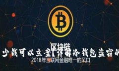 冷钱包被盗后，多少钱可以立案？详解冷钱包盗