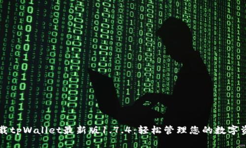 下载tpWallet最新版1.7.4：轻松管理您的数字资产