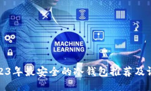 2023年最安全的冷钱包推荐及评测