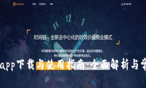 IM钱包app下载与使用指南：全面解析与常见问题