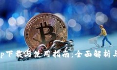 IM钱包app下载与使用指南：全面解析与常见问题