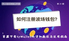 :苹果下载tpWallet的详细教程与使用指南