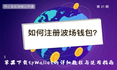 :
苹果下载tpWallet的详细教程与使用指南
