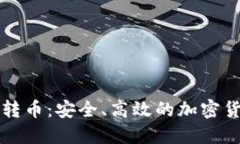 冷钱包密钥转币：安全、高效的加密货币转移指