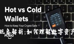 冷钱包浮动现象解析：如何理解数字资产的价值