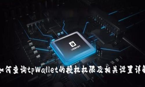 如何查询tpWallet的授权权限及相关设置详解