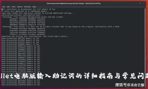 tpWallet电脑版输入助记词的详细指南与常见问题解析