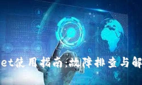 tpWallet使用指南：故障排查与解决方案