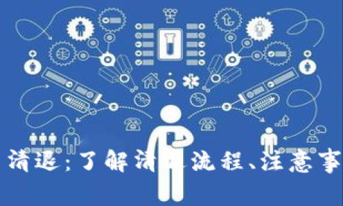 tpWallet用户清退：了解清退流程、注意事项及常见问题