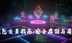 狗狗币冷钱包交易指南：安全存储与有效交易方