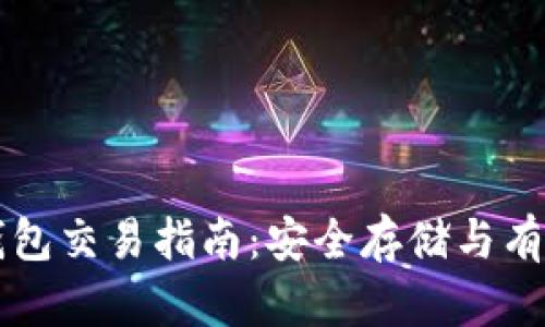 狗狗币冷钱包交易指南：安全存储与有效交易方法