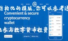 注意：由于字数限制，我将提供一个结构化的模